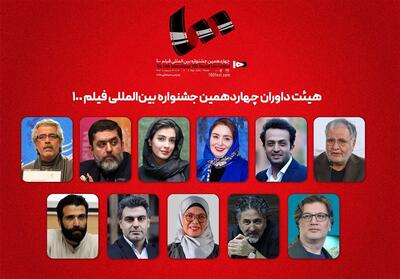 هیئت داوران جشنواره بین‌المللی فیلم 100 اعلام شد - تسنیم