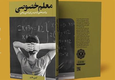 درس شیرین ریاضی با   معلم خصوصی   - تسنیم