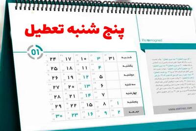 ادارات قزوین پنجشنبه ها تعطیل شد