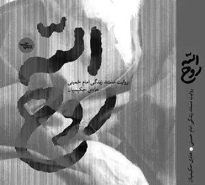 تقریظ رهبر انقلاب بر کتاب «روح‌الله» منتشر می‌شود