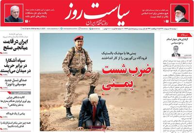 صفحه اول روزنامه سیاست روز دوشنبه ۱۵ اردیبهشت