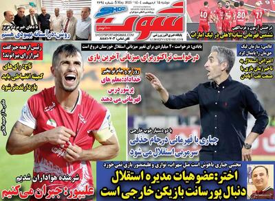 صفحه اول روزنامه شوت دوشنبه ۱۵ اردیبهشت