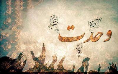 سرمقاله همشهری/ وحدت؛ راه شکست استثمار و استکبار