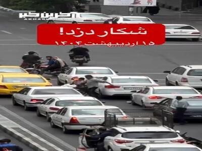 لحظه دستگیری دزد توسط مردم در تهران