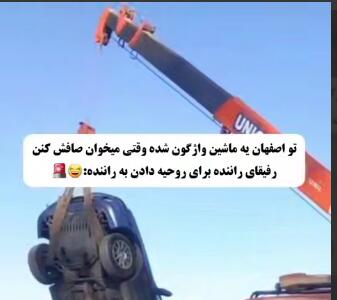 نحوه ی روحیه دادن اصفهانی ها به راننده