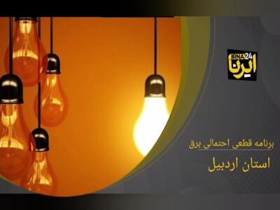 جدول زمان‌بندی قطع برق استان اردبیل در ۱۵ اردیبهشت
