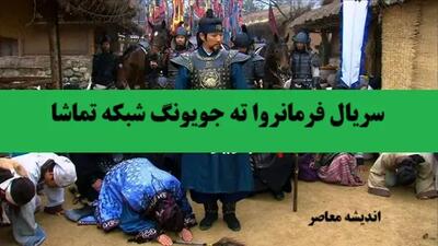 زمان پخش سریال فرمانروا ته جویونگ شبکه تماشا + ساعت بازپخش امشب ۱۵ اردیبهشت ۱۴۰۴ اندیشه معاصر