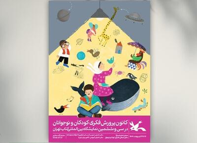 پوستر کانون پرورش فکری ویژه نمایشگاه کتاب تهران منتشر شد