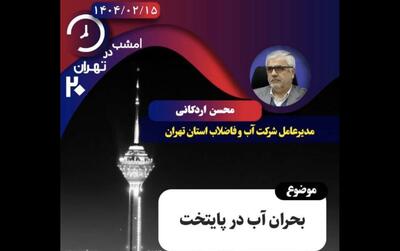 «بحران آب در پایتخت» روی میز تهران ۲۰