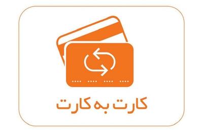 کارمزد کارت به کارت هم گران شد