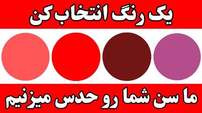 یک رنگ انتخاب کن / با انتخاب یک رنگ حدس میزنم شما چند سالته
