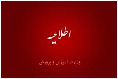 اطلاعیه آموزش و پرورش درباره زمان‌بندی ثبت‌نام مدارس