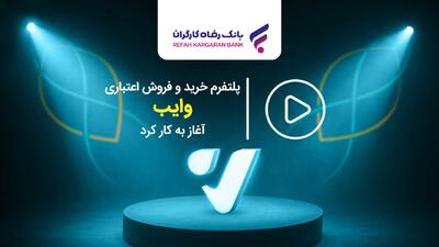 پلتفرم خرید و فروش اعتباری  وایب  آغاز به کار کرد | اقتصاد24