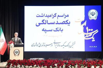 بانک سپه نقش اساسی در توسعه کشور داشته است/ این بانک در توسعه صنایع مختلف نقش مهمی دارد | اقتصاد24