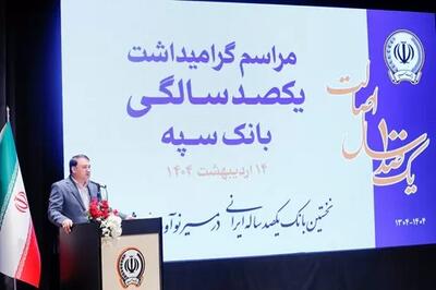 بانک یکصد ساله سپه  پشتوانه مالی مردم و نگهبان عزت اقتصادی کشور است