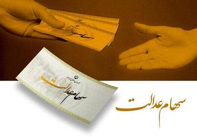 شروع ثبت‌نام کارت اعتباری سهام عدالت برای همه سهامداران | واریز 52/000/000 تومان به کارت اعتباری خانوار چهارنفره سهام عدالتی