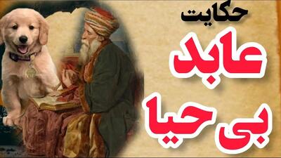 داستان عابد بی حیا و سگ | عابد گرسنه ای که از آتش پرست طلب نان کرد!