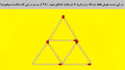 در این تست هوش فقط دو تکه را بردارید تا دو مثلث تشکیل شود، ۹۸٪ از مردم در این کار شکست میخورند!