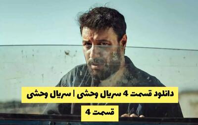 دانلود قسمت 4 سریال وحشی | سریال وحشی قسمت 4 کیفیت 1080 - قسمت چهارم وحشی را هم اکنون تماشا کنید