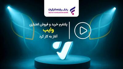 پلتفرم خرید و فروش اعتباری  وایب  آغاز به کار کرد
