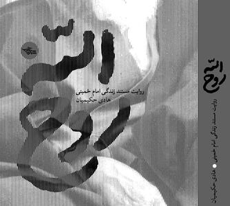 تقریظ رهبر انقلاب اسلامی بر کتاب «روح‌الله» منتشر می‌شود