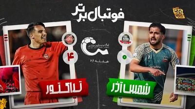 خلاصه و حواشی بازی شمس آذر ۰-۴ تراکتور