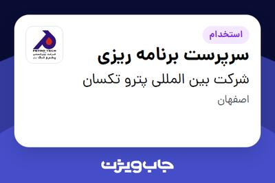 استخدام سرپرست برنامه ریزی - آقا در شرکت بین المللی پترو تکسان