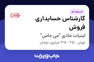 استخدام کارشناس حسابداری فروش در لبنیات مادی  می ماس