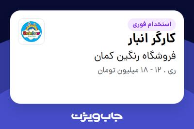 استخدام کارگر انبار در فروشگاه رنگین کمان