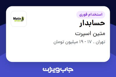 استخدام حسابدار - خانم در متین اسپرت