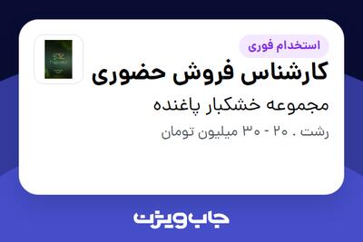 استخدام کارشناس فروش حضوری در مجموعه خشکبار پاغنده