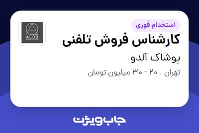 استخدام کارشناس فروش تلفنی در پوشاک آلدو