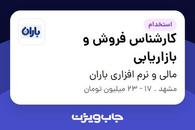 استخدام کارشناس فروش و بازاریابی در مالی و نرم افزاری باران