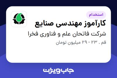 استخدام کارآموز مهندسی صنایع در شرکت فاتحان علم و فناوری فخرا