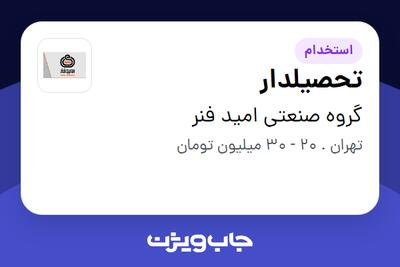 استخدام تحصیلدار - آقا در گروه صنعتی امید فنر