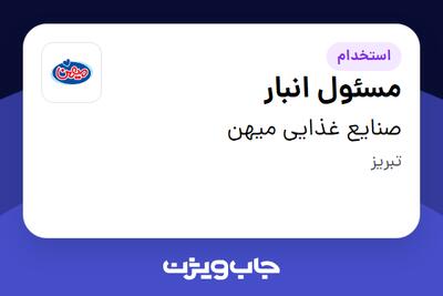 استخدام مسئول انبار - آقا در صنایع غذایی میهن