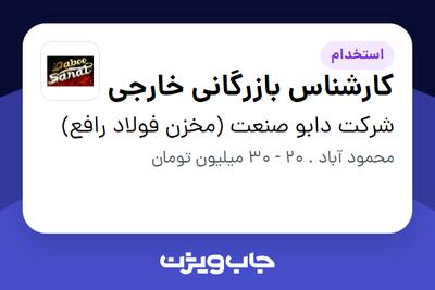 استخدام کارشناس بازرگانی خارجی در شرکت  دابو صنعت (مخزن فولاد رافع)