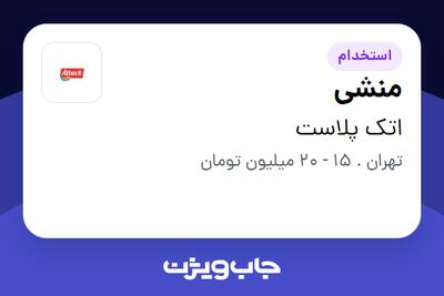 استخدام منشی در اتک پلاست