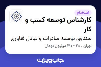 استخدام کارشناس توسعه کسب و کار - خانم در صندوق توسعه صادرات و تبادل فناوری
