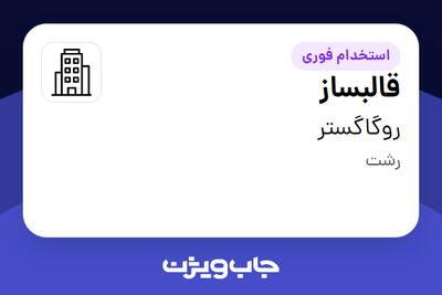 استخدام قالبساز - آقا در روگاگستر