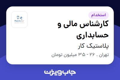 استخدام کارشناس مالی و حسابداری در پلاستیک کار
