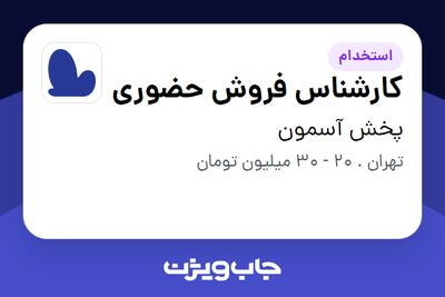 استخدام کارشناس فروش حضوری در پخش آسمون