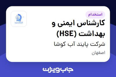 استخدام کارشناس ایمنی و بهداشت (HSE) - آقا در شرکت پایند آب کوشا