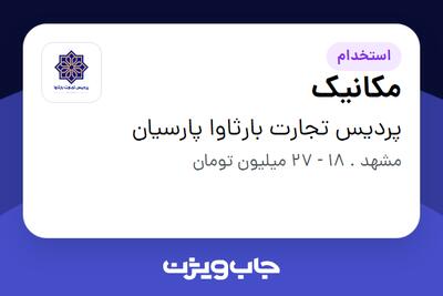 استخدام مکانیک در پردیس تجارت بارثاوا پارسیان