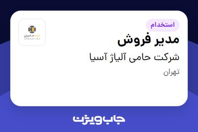استخدام مدیر فروش در شرکت حامی آلیاژ آسیا