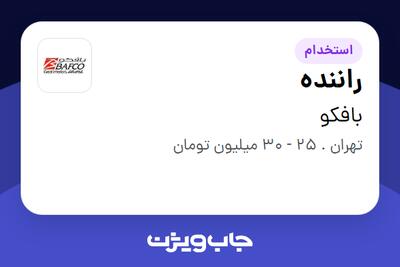 استخدام راننده - آقا در بافکو