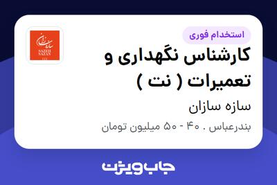 استخدام کارشناس نگهداری و تعمیرات ( نت ) - آقا در سازه سازان