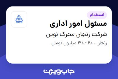استخدام مسئول امور اداری - آقا در شرکت زنجان محرک نوین