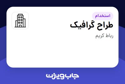 استخدام طراح گرافیک - خانم در سازمانی فعال در حوزه تولیدی / صنعتی
