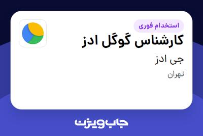 استخدام کارشناس گوگل ادز در جی ادز